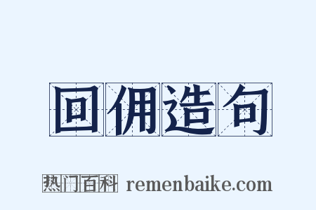 回佣造句是什么意思的图片